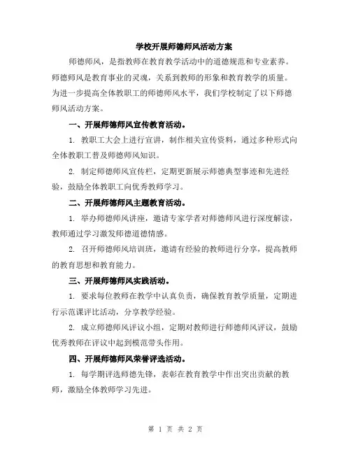 学校开展师德师风活动方案