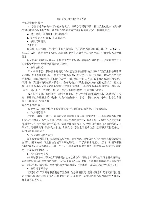 调查研究分析报告优秀5篇