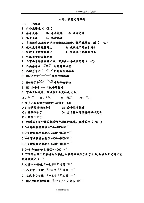 红外光谱习题