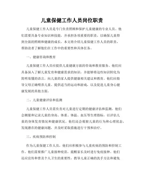 儿童保健工作人员岗位职责