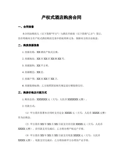 产权式酒店购房合同