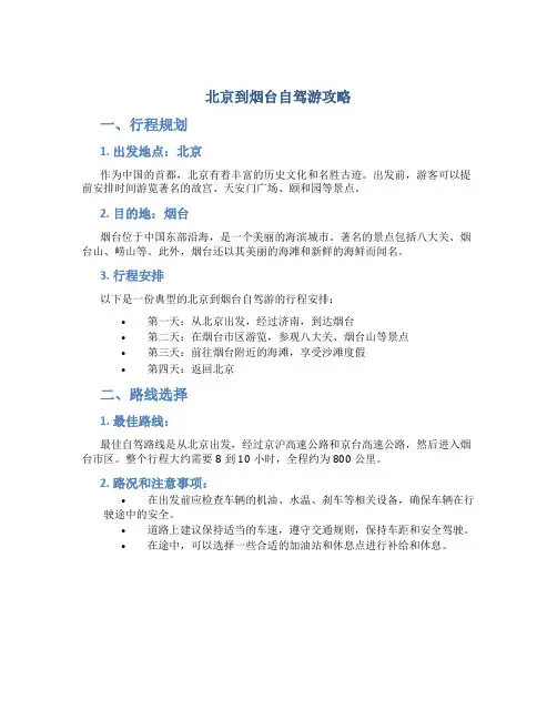 北京到烟台自驾游攻略