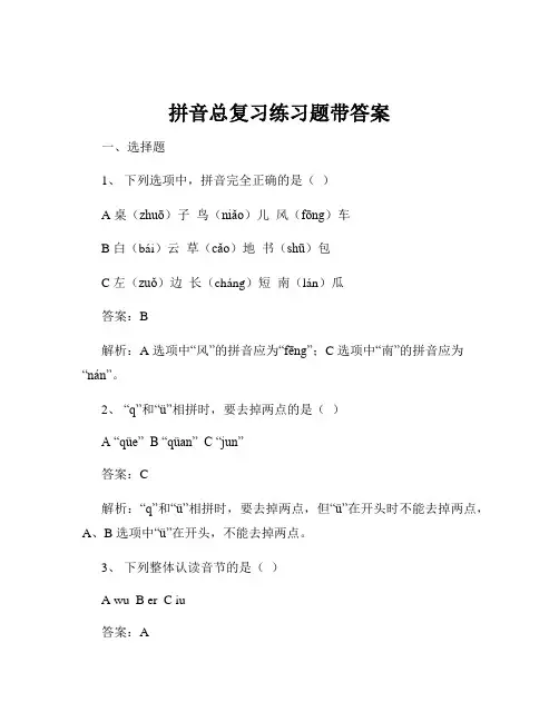 拼音总复习练习题带答案