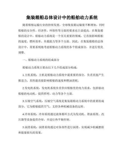 集装箱船总体设计中的船舶动力系统
