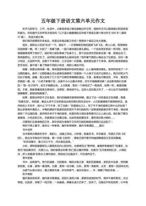 五年级下册语文第六单元作文600字（通用37篇）