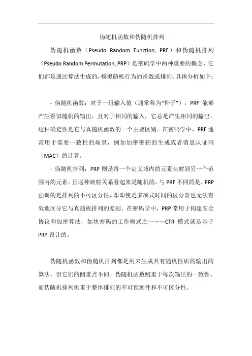 伪随机函数和伪随机排列