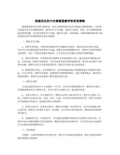 浅谈优化初中生物课堂教学的有效策略