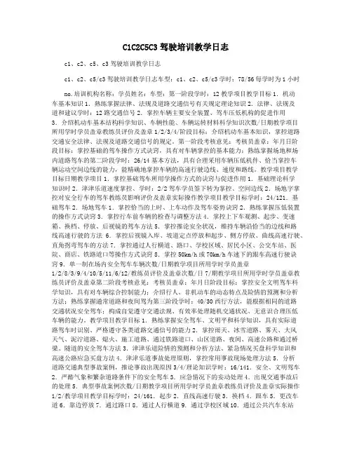 C1C2C5C3驾驶培训教学日志