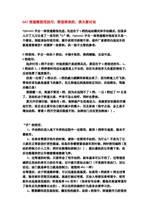 6AT变速箱使用技巧