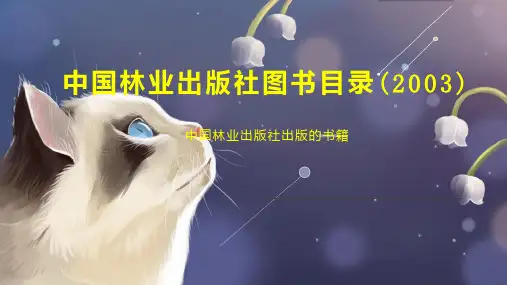 中国林业出版社图书目录(2003)