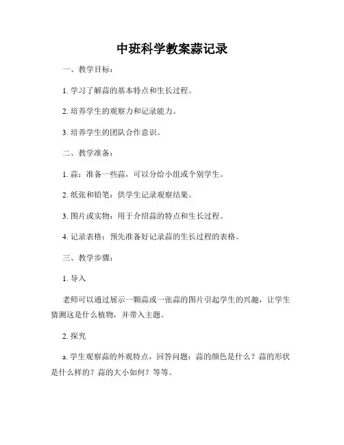 中班科学教案蒜记录