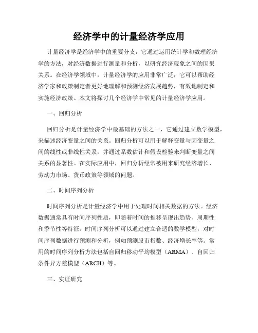 经济学中的计量经济学应用