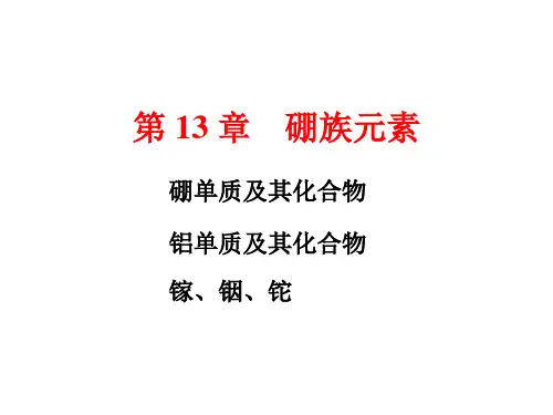 《无机化学》第3版 宋天佑 13 硼族元素