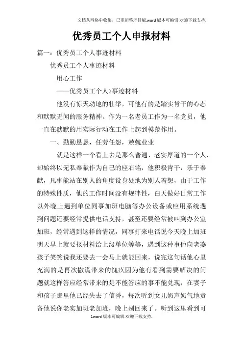 优秀员工个人申报材料