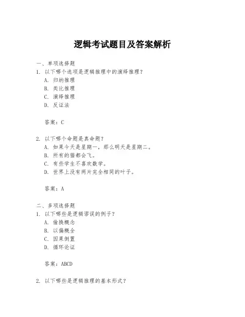 逻辑考试题目及答案解析