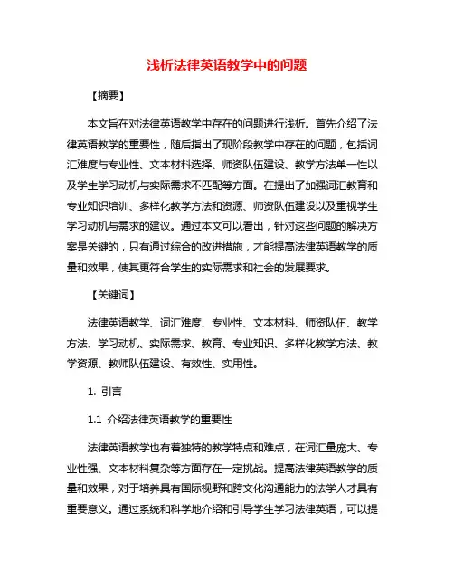 浅析法律英语教学中的问题