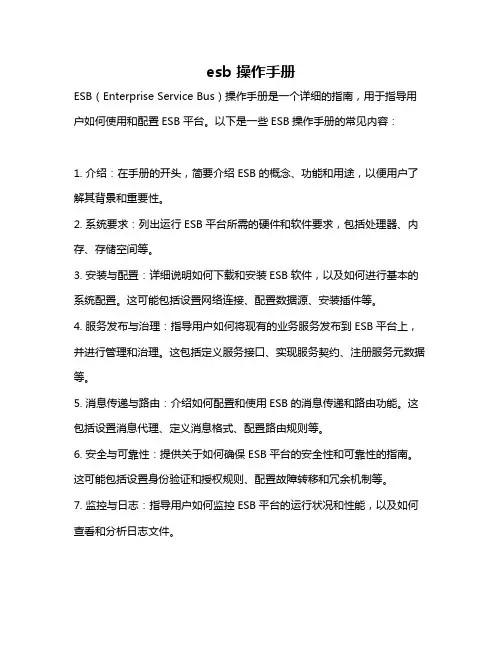 esb 操作手册