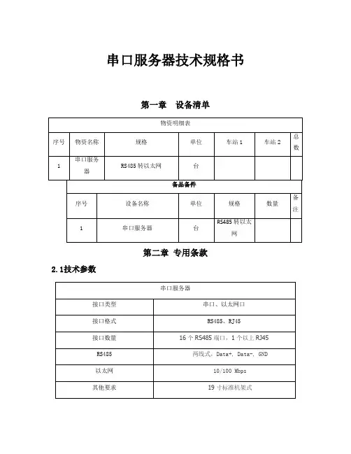 串口服务器技术规格书