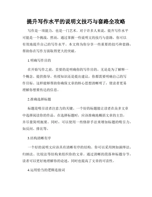 提升写作水平的说明文技巧与套路全攻略