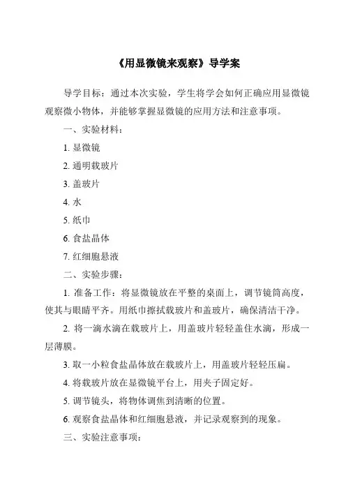 《用显微镜来观察导学案》