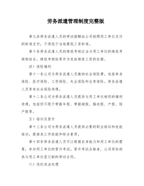劳务派遣管理制度完整版