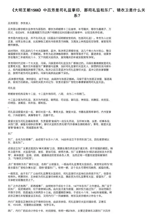 《大明王朝1566》中吕芳是司礼监掌印，那司礼监和东厂、锦衣卫是什么关系？