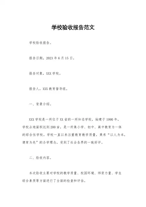 学校验收报告范文