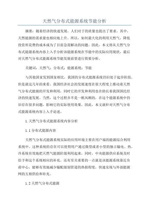 天然气分布式能源系统节能分析