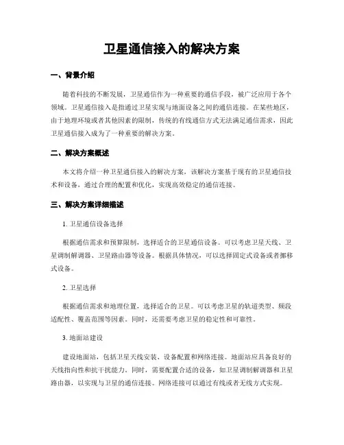 卫星通信接入的解决方案