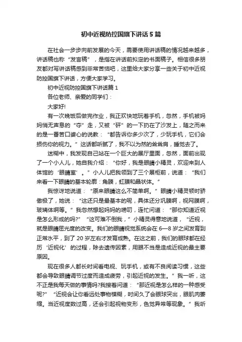 初中近视防控国旗下讲话5篇