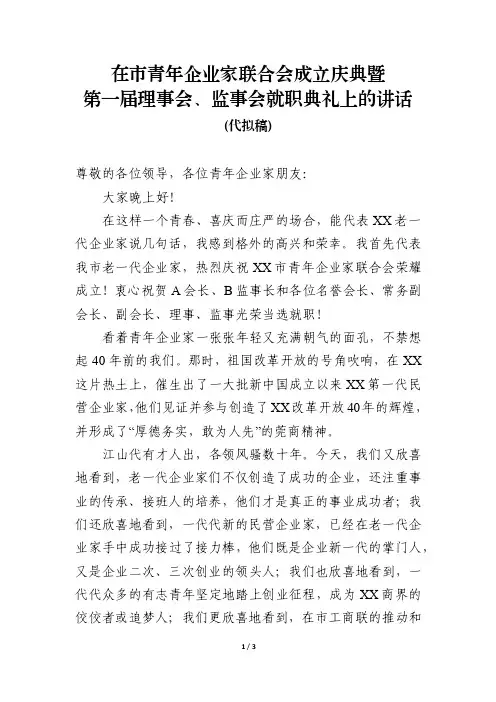 在青企联成立庆典暨第一届理事会就职典礼上的讲话---领导讲话稿