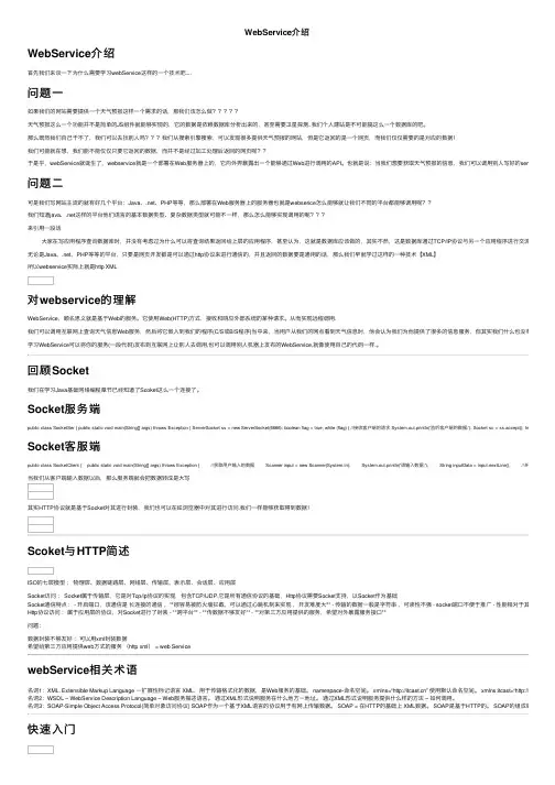 WebService介绍