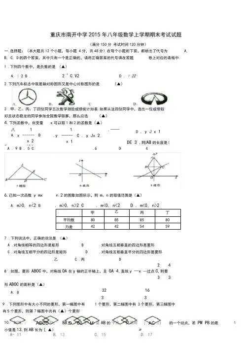 重庆市南开中学八年级数学上学期期末考试试题(无答案)