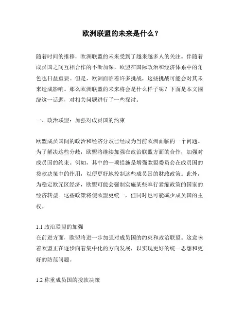 欧洲联盟的未来是什么？
