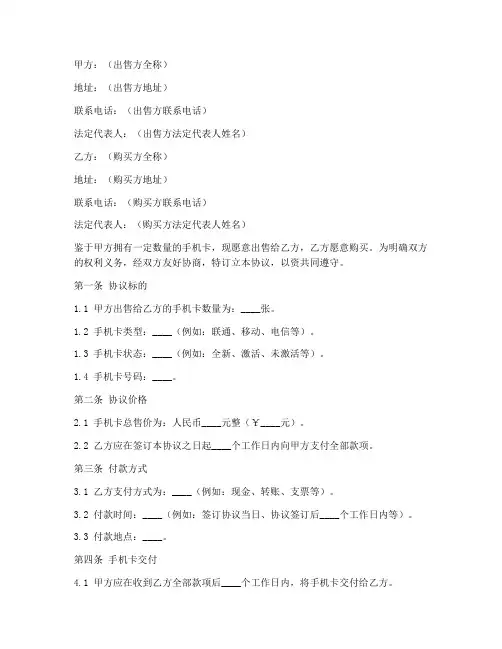 出售手机卡的协议书模板