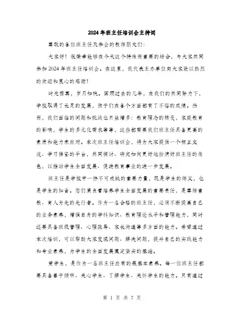 2024年班主任培训会主持词（三篇）