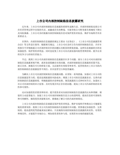 上市公司内部控制缺陷信息披露研究
