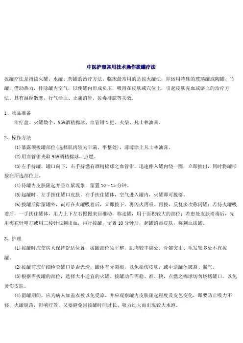 拔罐疗法护理规范