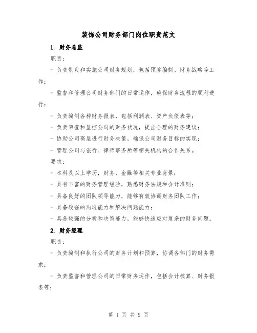 装饰公司财务部门岗位职责范文（4篇）