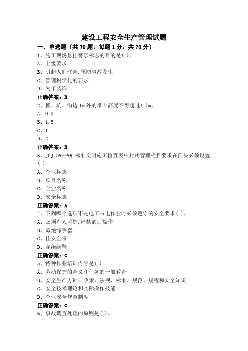 建设工程安全生产管理试题