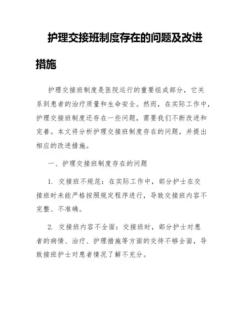 护理交接班制度存在的问题及改进措施
