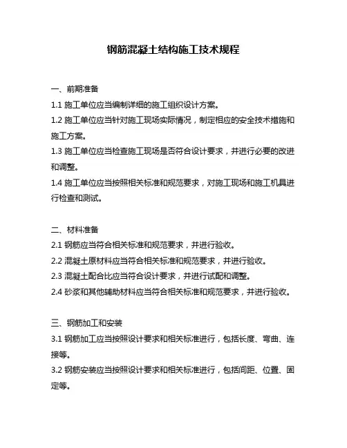钢筋混凝土结构施工技术规程