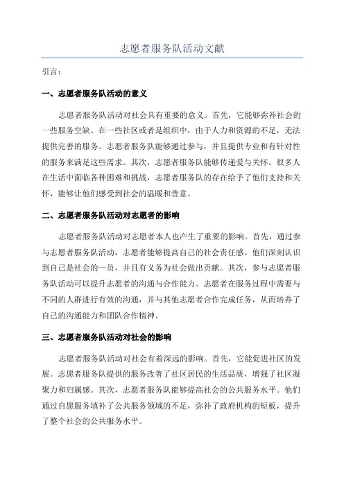 志愿者服务队活动文献