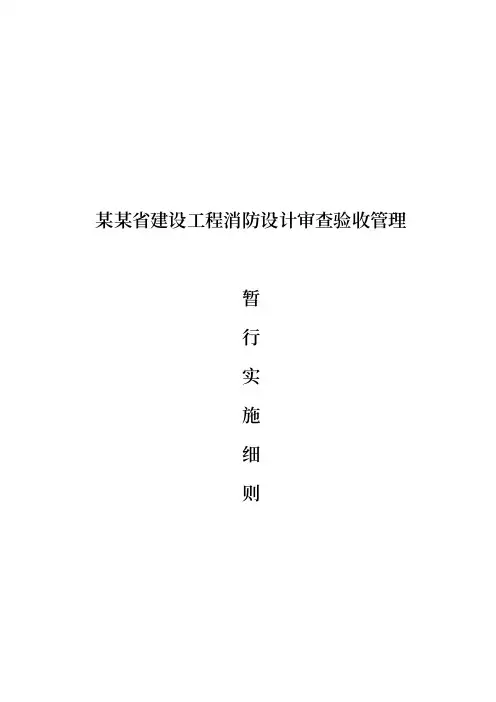 消防设计审查验收管理暂行实施细则