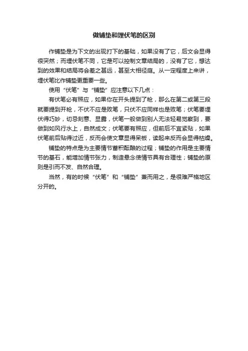 做铺垫和埋伏笔的区别