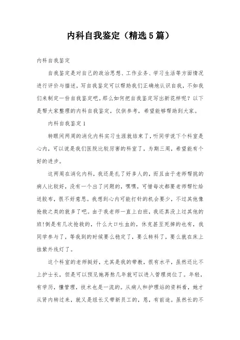 内科自我鉴定(精选5篇)
