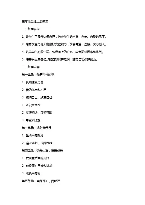三年级品社上册教案