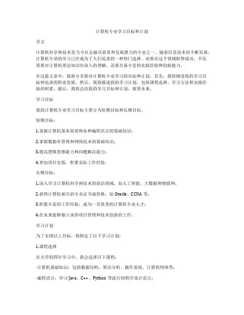 计算机专业学习目标和计划