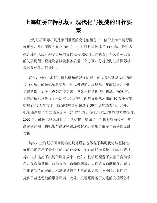 上海虹桥国际机场：现代化与便捷的出行要塞