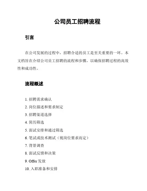 公司员工招聘流程